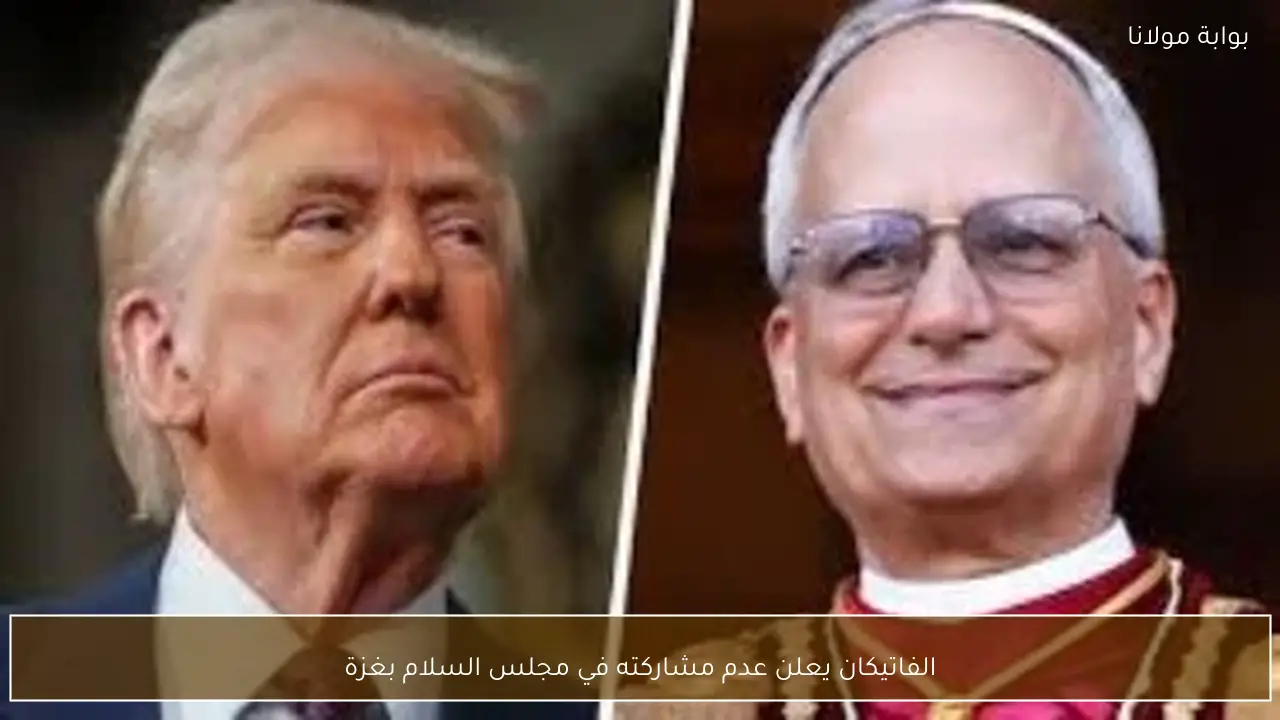 الفاتيكان يعلن عدم مشاركته في مجلس السلام بغزة