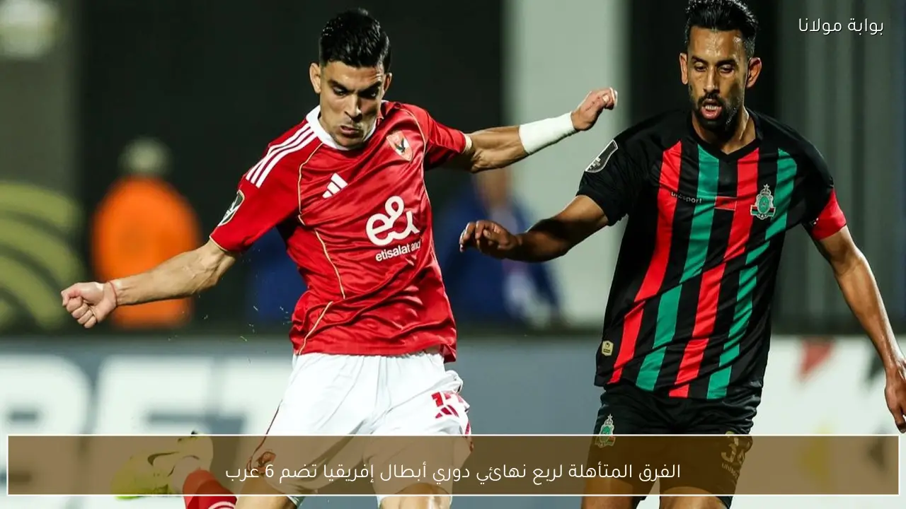 الفرق المتأهلة لربع نهائي دوري أبطال إفريقيا تضم 6 عرب
