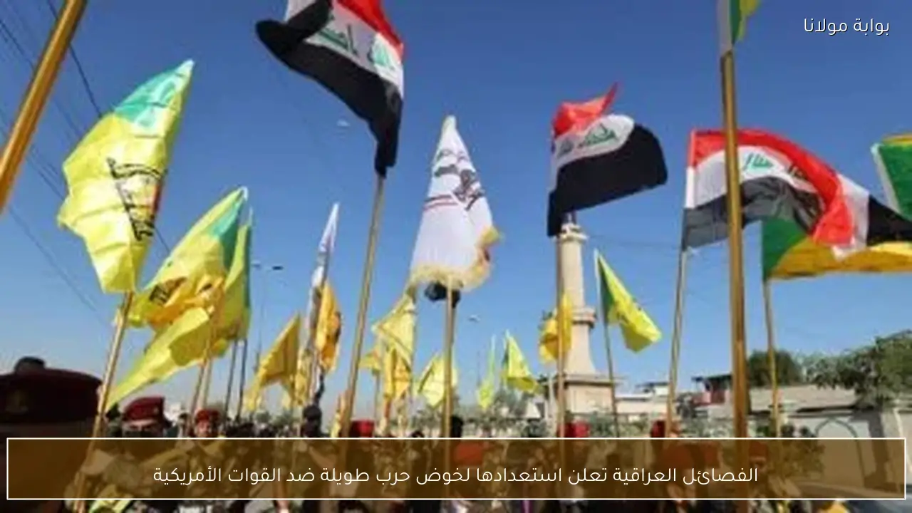 الفصائل العراقية تعلن استعدادها لخوض حرب طويلة ضد القوات الأمريكية