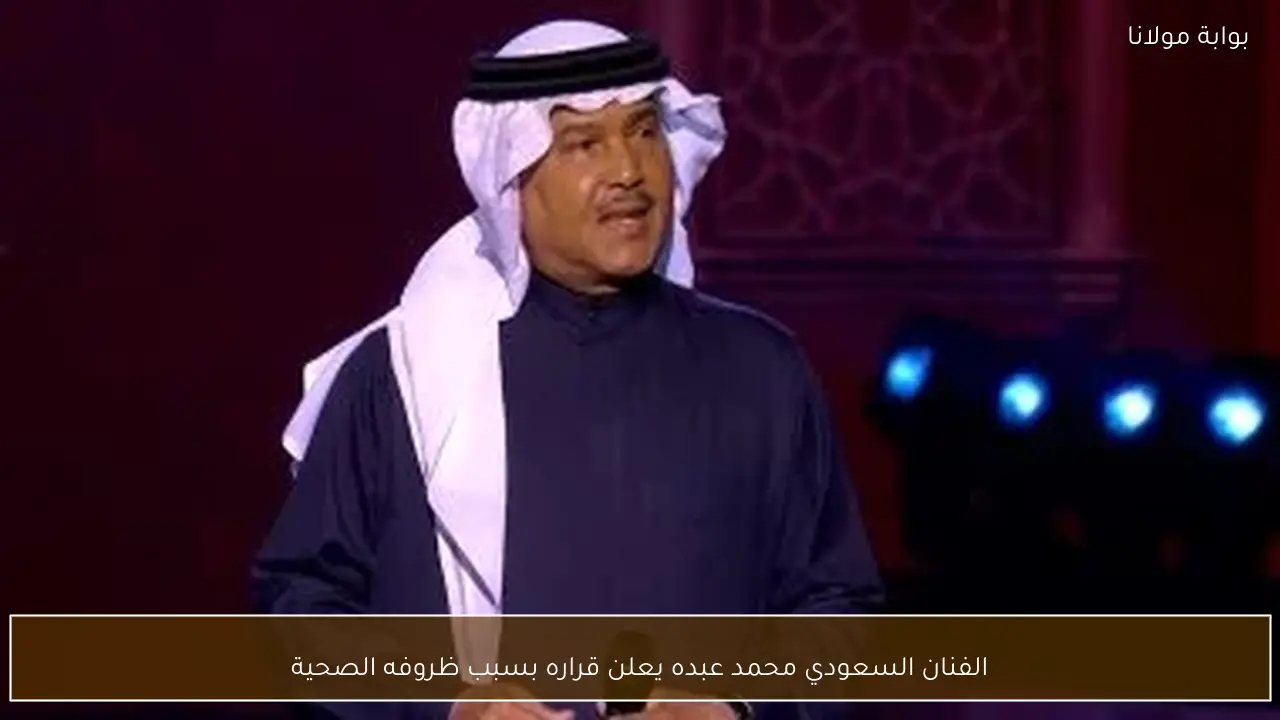 الفنان السعودي محمد عبده يعلن قراره بسبب ظروفه الصحية