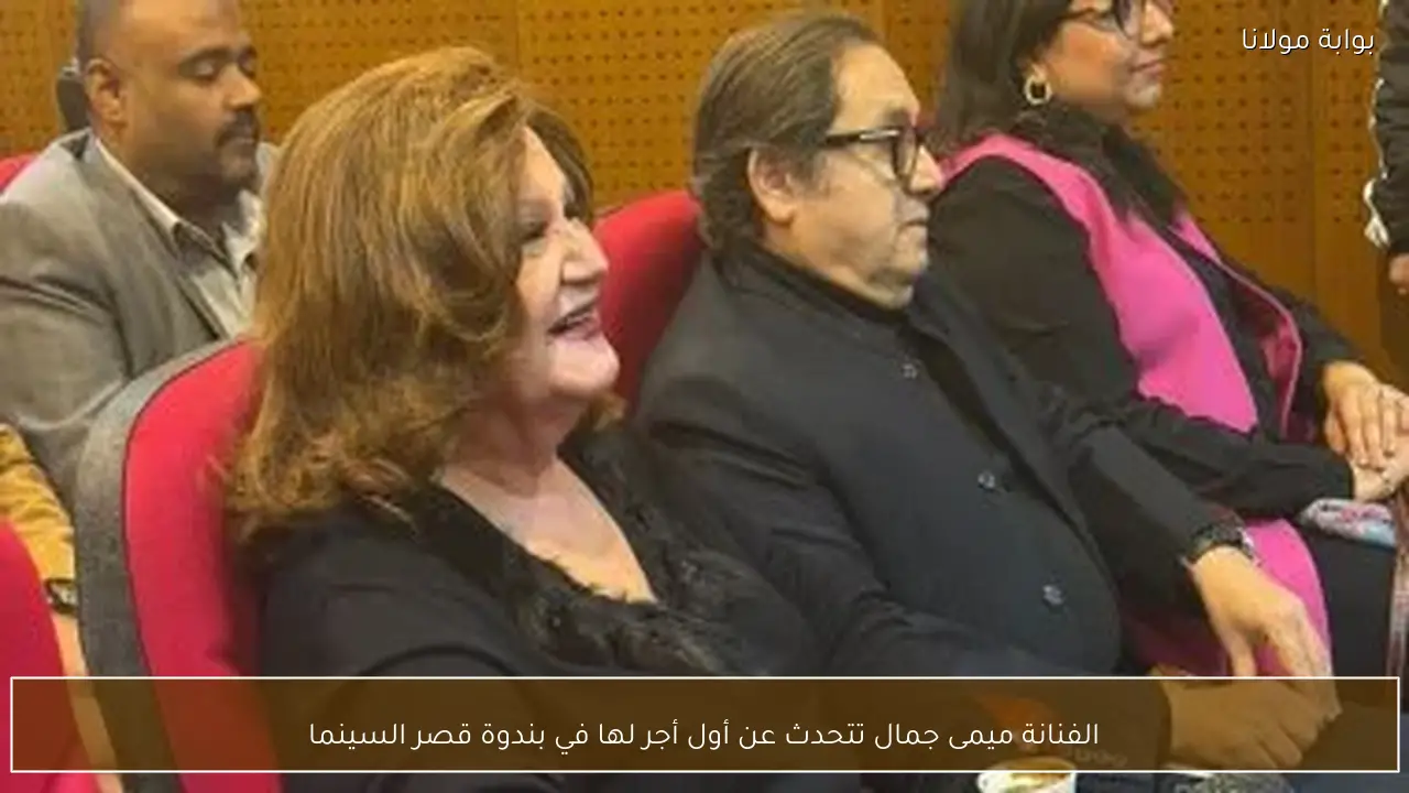 الفنانة ميمى جمال تتحدث عن أول أجر لها في بندوة قصر السينما