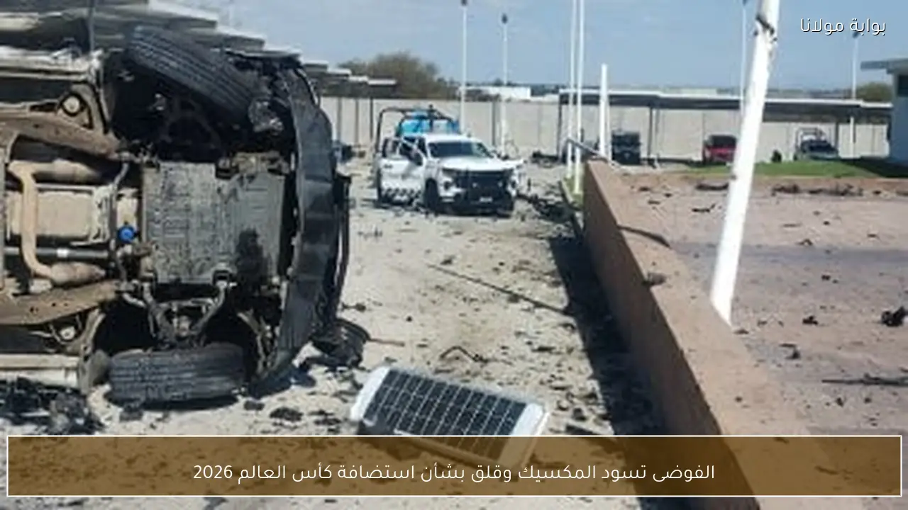 الفوضى تسود المكسيك وقلق بشأن استضافة كأس العالم 2026