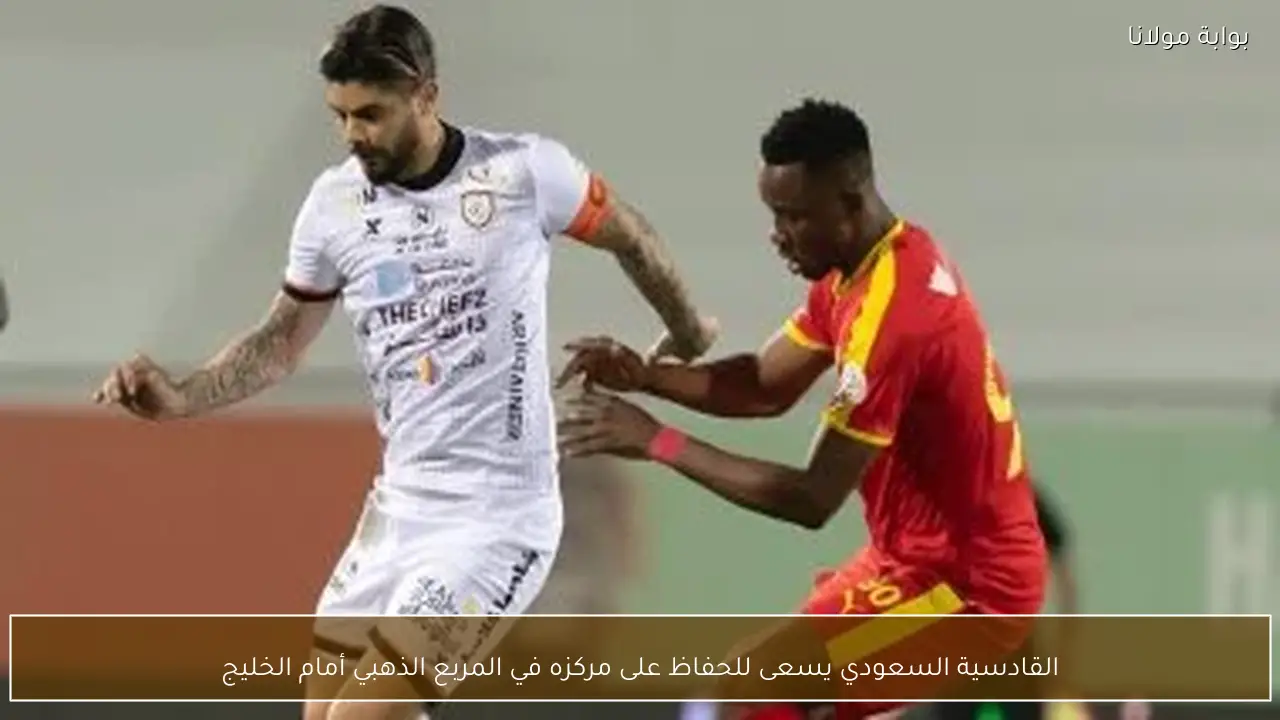 القادسية السعودي يسعى للحفاظ على مركزه في المربع الذهبي أمام الخليج