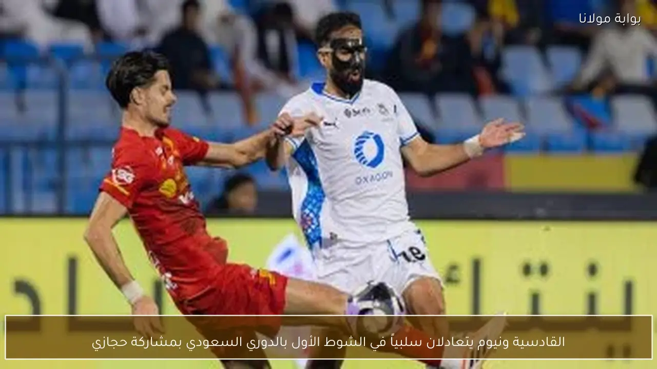 القادسية ونيوم يتعادلان سلبياً في الشوط الأول بالدوري السعودي بمشاركة حجازي
