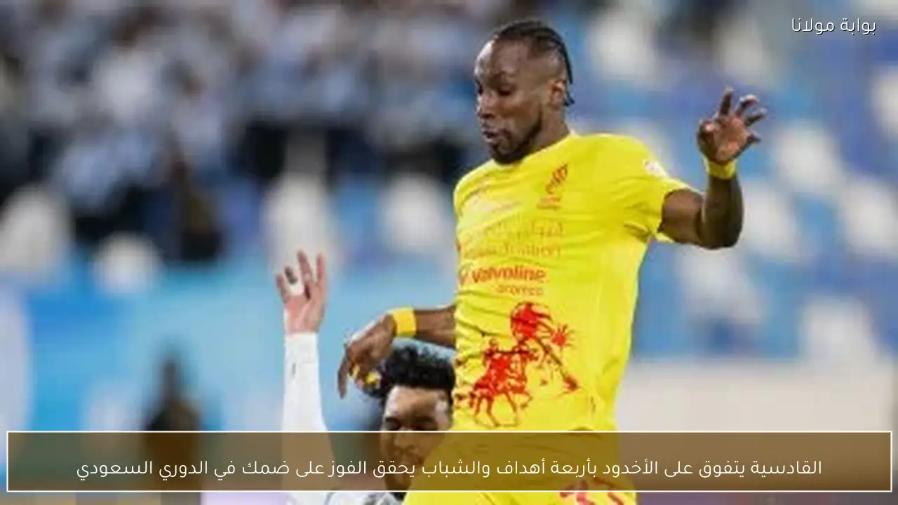 القادسية يتفوق على الأخدود بأربعة أهداف والشباب يحقق الفوز على ضمك في الدوري السعودي