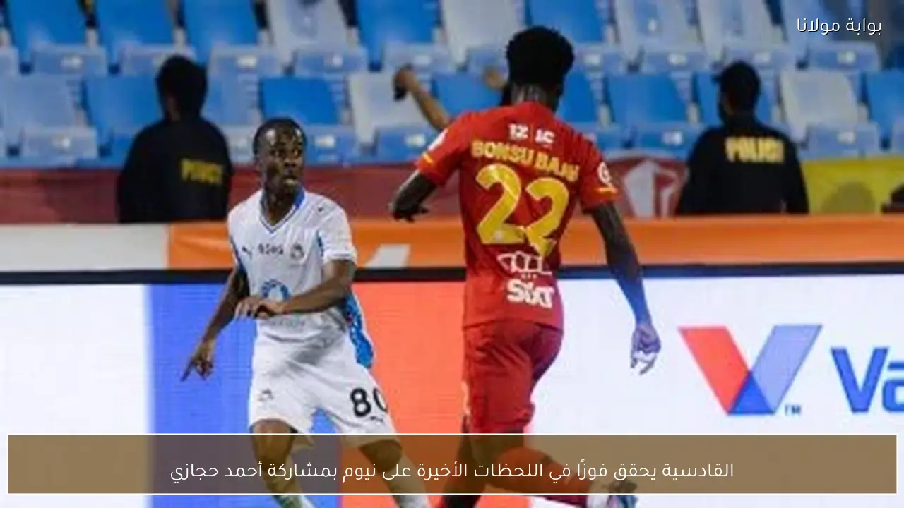 القادسية يحقق فوزًا في اللحظات الأخيرة على نيوم بمشاركة أحمد حجازي