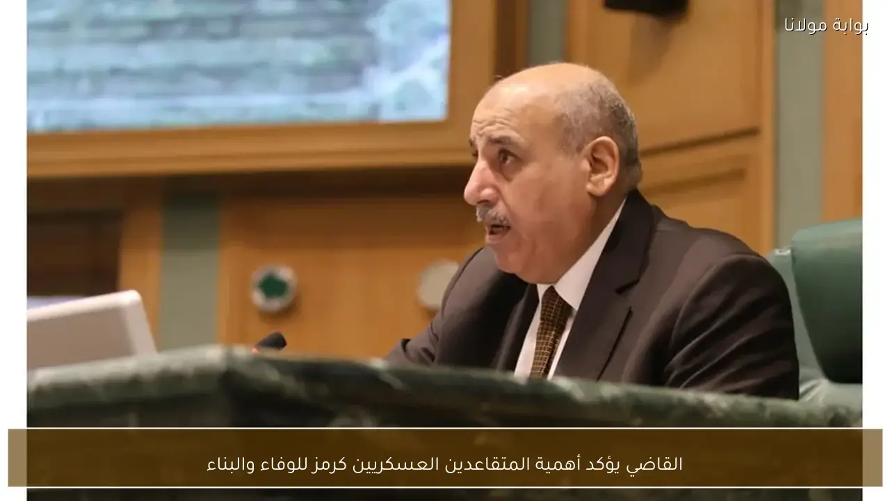 القاضي يؤكد أهمية المتقاعدين العسكريين كرمز للوفاء والبناء