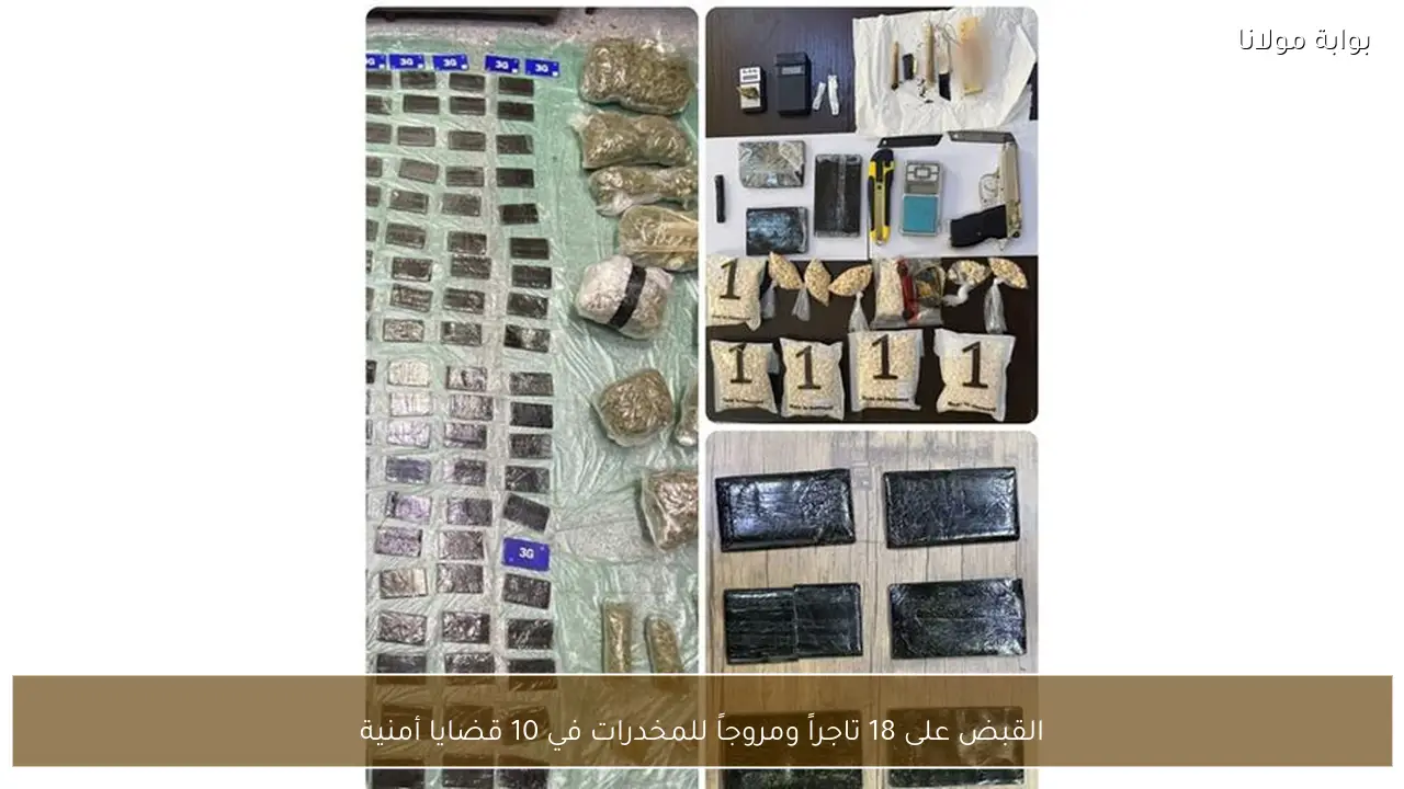 القبض على 18 تاجراً ومروجاً للمخدرات في 10 قضايا أمنية