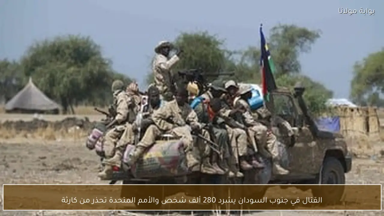 القتال في جنوب السودان يشرد 280 ألف شخص والأمم المتحدة تحذر من كارثة
