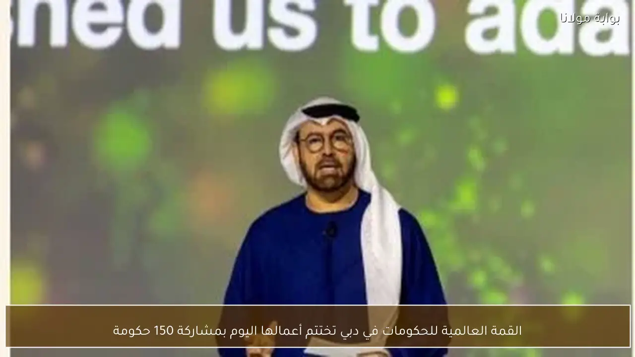 القمة العالمية للحكومات في دبي تختتم أعمالها اليوم بمشاركة 150 حكومة
