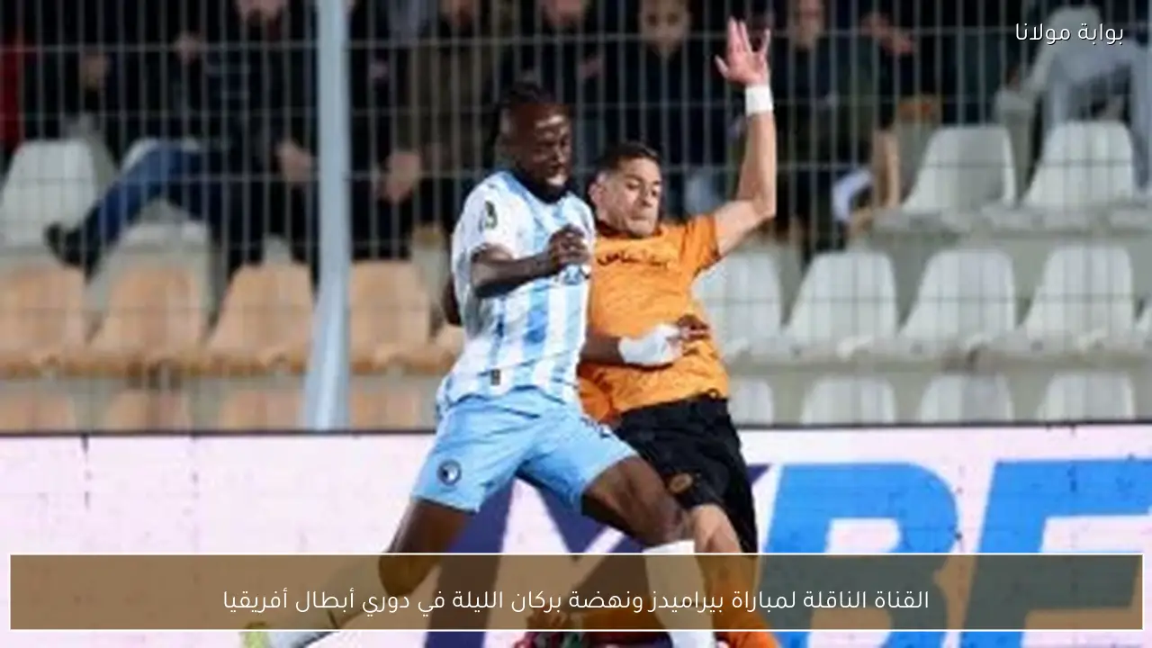 القناة الناقلة لمباراة بيراميدز ونهضة بركان الليلة في دوري أبطال أفريقيا