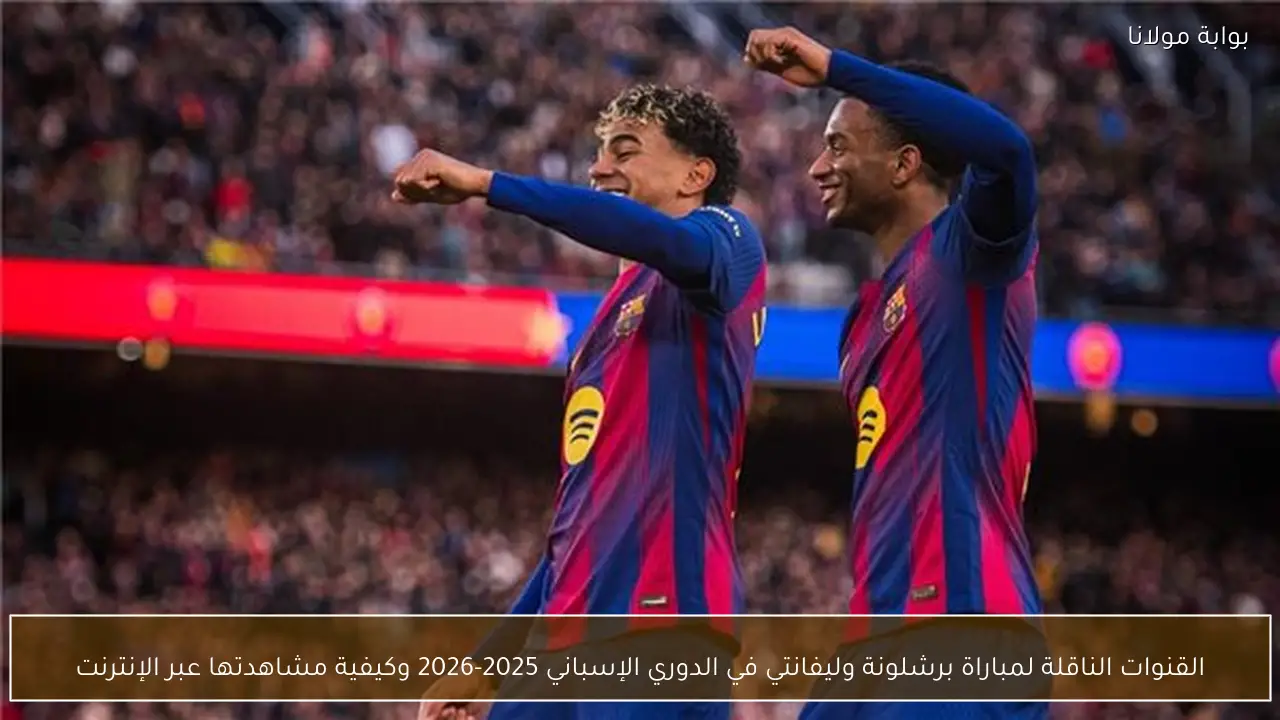 القنوات الناقلة لمباراة برشلونة وليفانتي في الدوري الإسباني 2025-2026 وكيفية مشاهدتها عبر الإنترنت