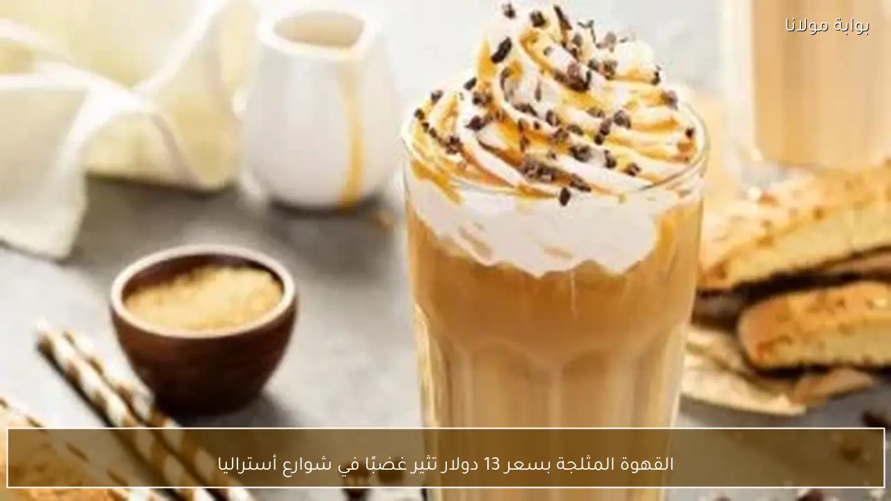 القهوة المثلجة بسعر 13 دولار تثير غضبًا في شوارع أستراليا