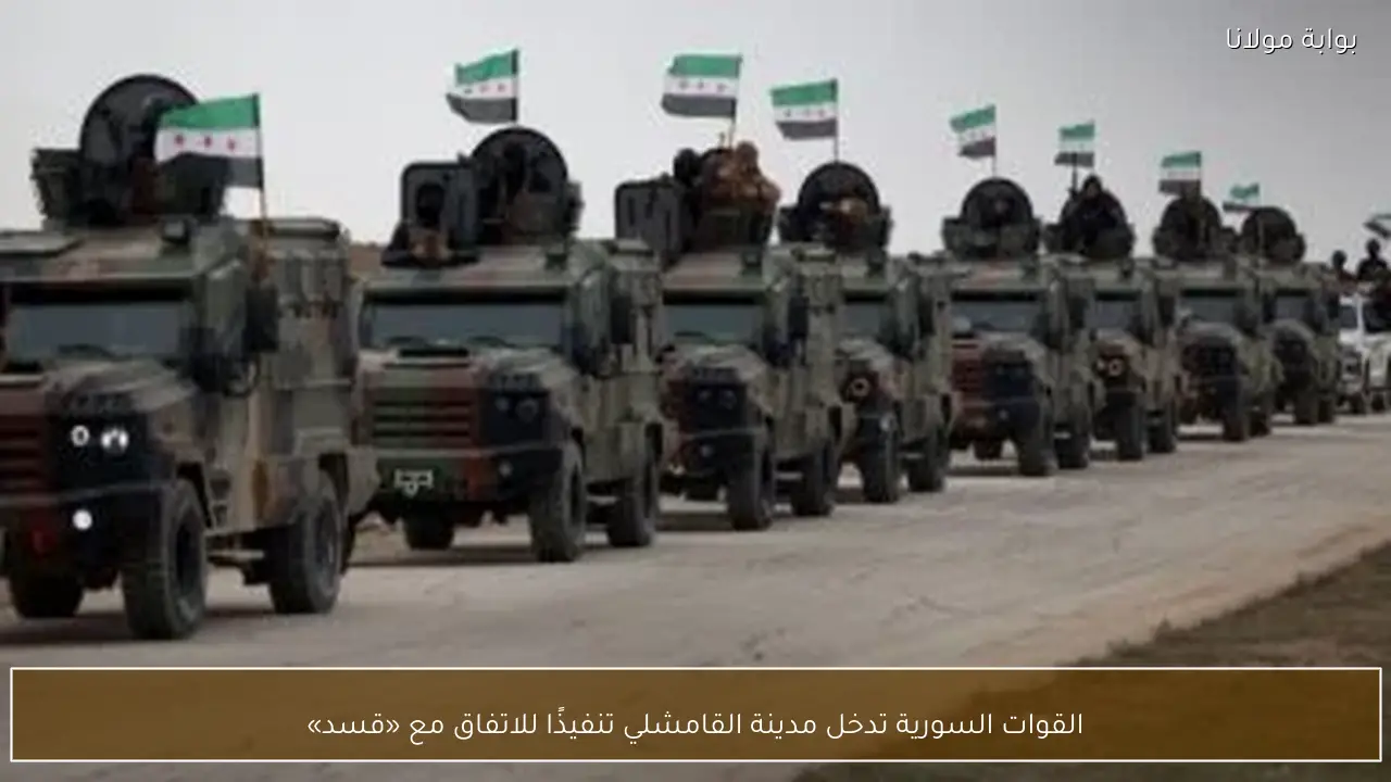 القوات السورية تدخل مدينة القامشلي تنفيذًا للاتفاق مع «قسد»