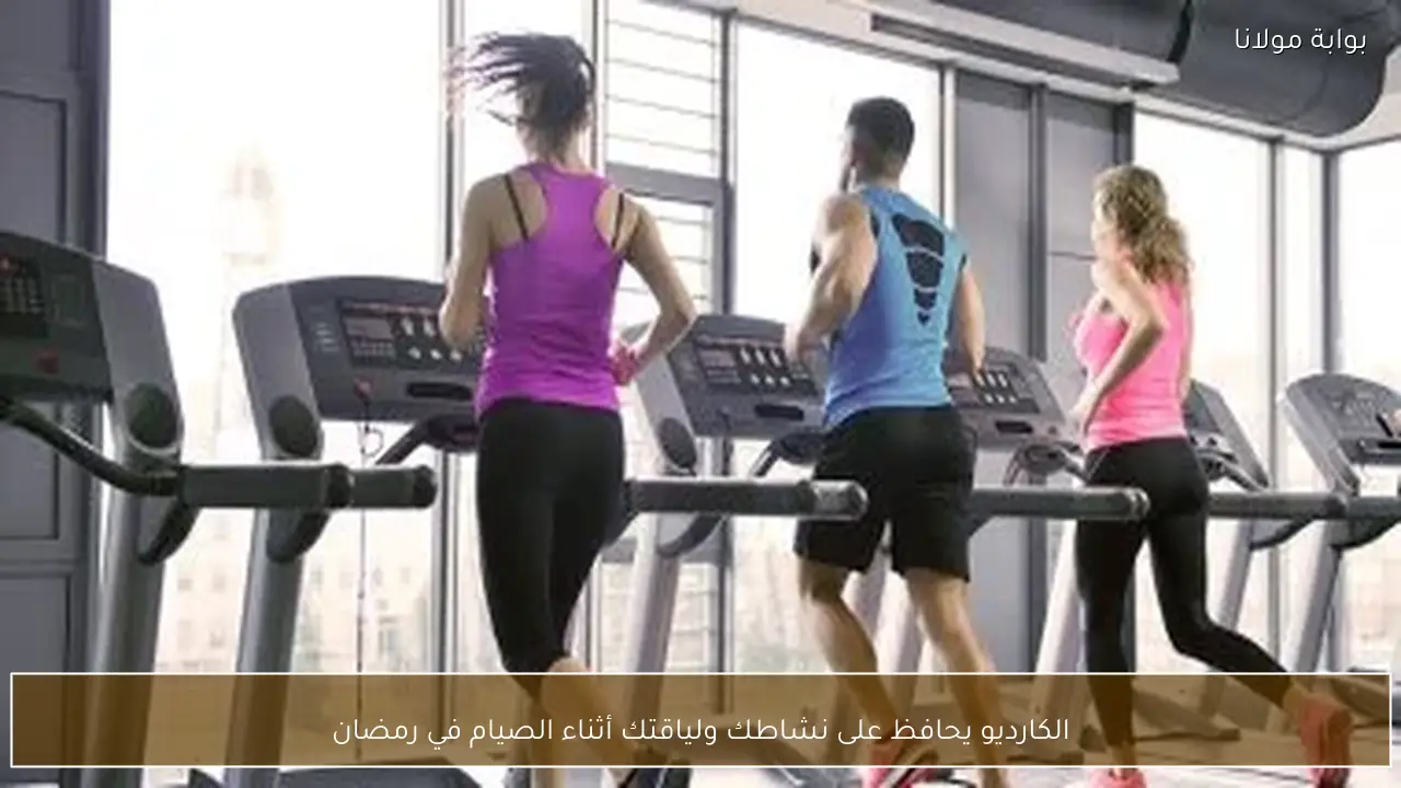 الكارديو يحافظ على نشاطك ولياقتك أثناء الصيام في رمضان