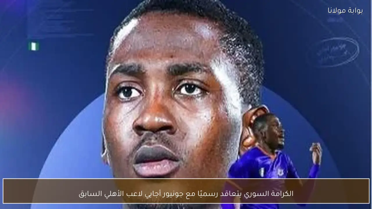 الكرامة السوري يتعاقد رسميًا مع جونيور أجايي لاعب الأهلي السابق