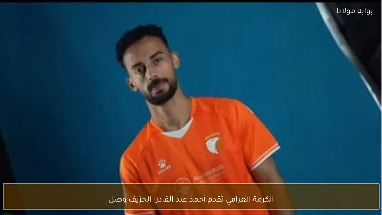 الكرمة العراقي تقدم أحمد عبد القادر: الحرِّيف وصل