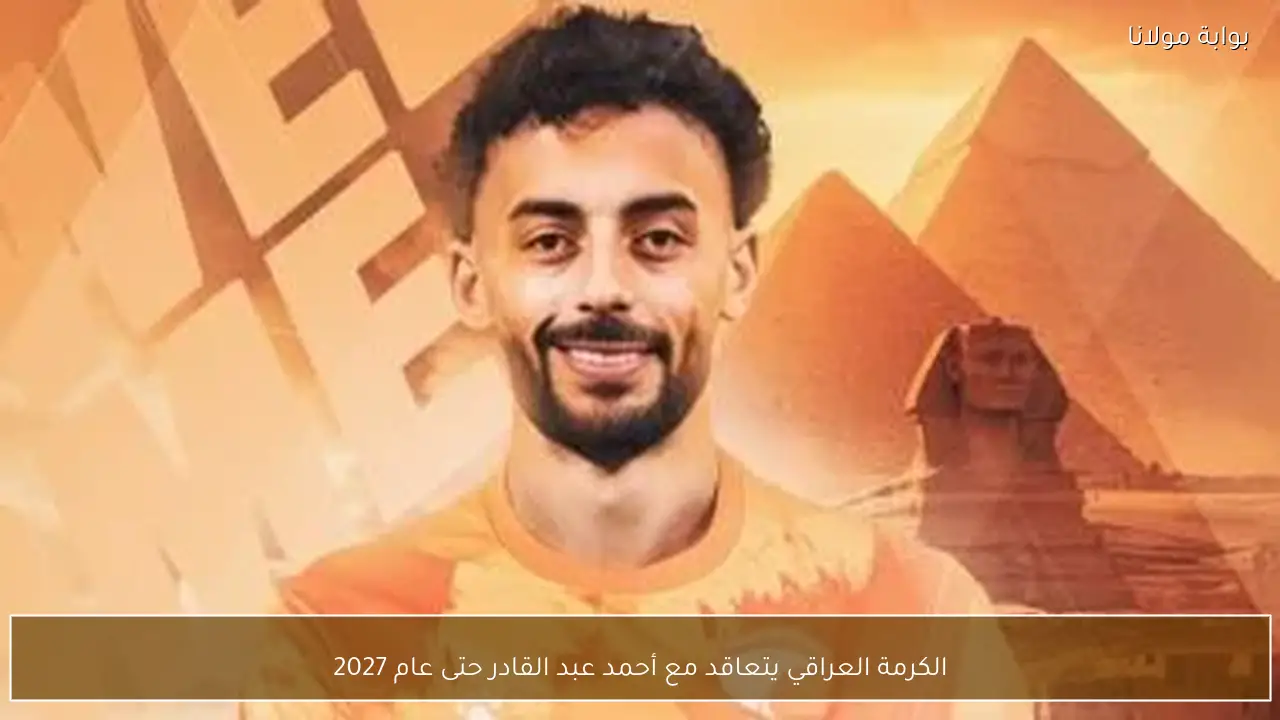 الكرمة العراقي يتعاقد مع أحمد عبد القادر حتى عام 2027