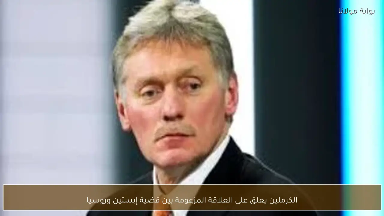 الكرملين يعلق على العلاقة المزعومة بين قضية إبستين وروسيا