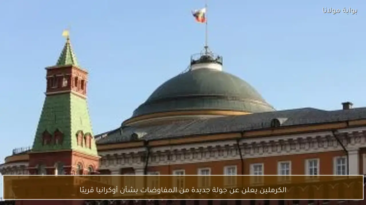 الكرملين يعلن عن جولة جديدة من المفاوضات بشأن أوكرانيا قريبًا