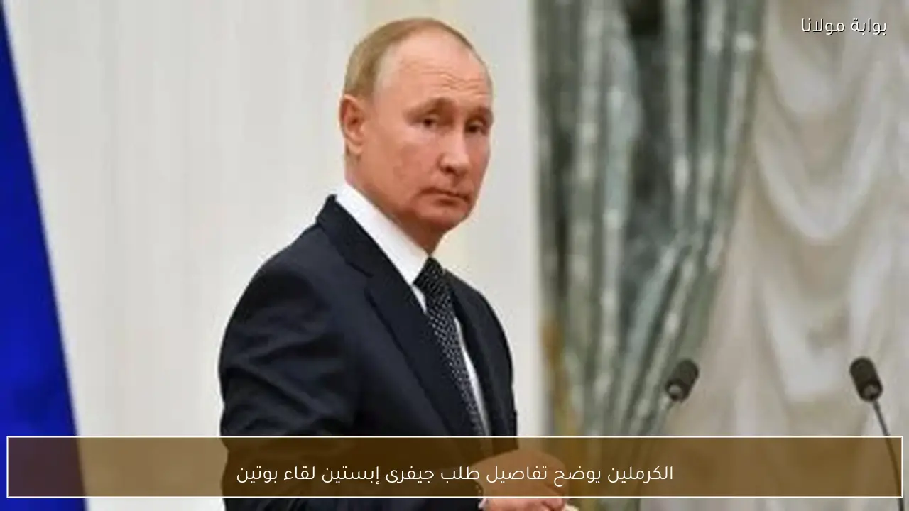 الكرملين يوضح تفاصيل طلب جيفرى إبستين لقاء بوتين