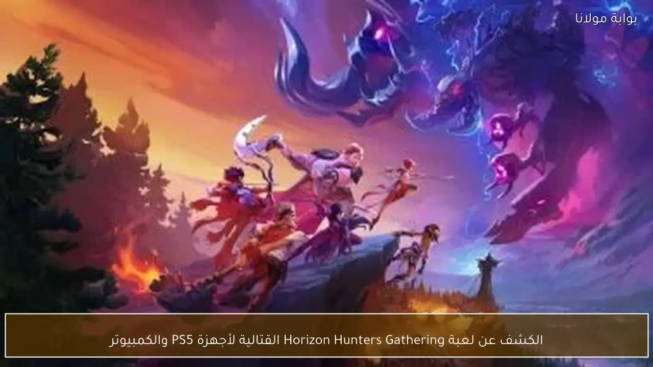 الكشف عن لعبة Horizon Hunters Gathering القتالية لأجهزة PS5 والكمبيوتر