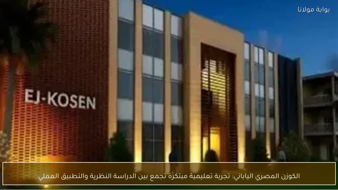 الكوزن المصري الياباني: تجربة تعليمية مبتكرة تجمع بين الدراسة النظرية والتطبيق العملي