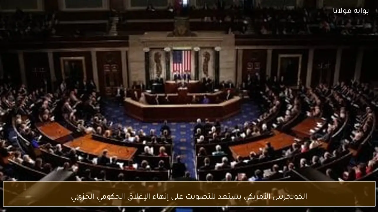 الكونجرس الأمريكي يستعد للتصويت على إنهاء الإغلاق الحكومي الجزئي