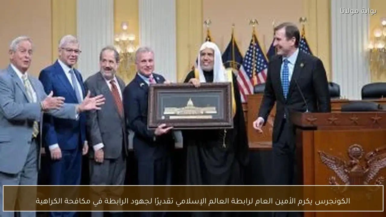 الكونجرس يكرم الأمين العام لرابطة العالم الإسلامي تقديرًا لجهود الرابطة في مكافحة الكراهية