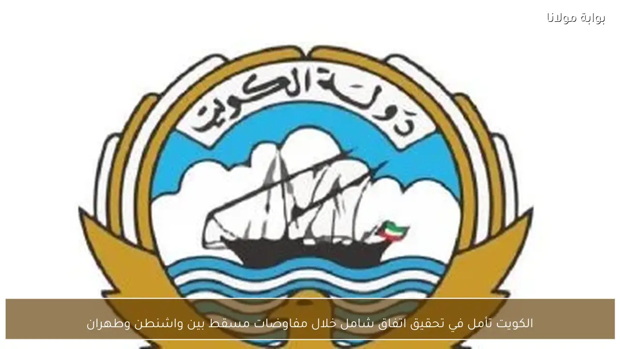 الكويت تأمل في تحقيق اتفاق شامل خلال مفاوضات مسقط بين واشنطن وطهران