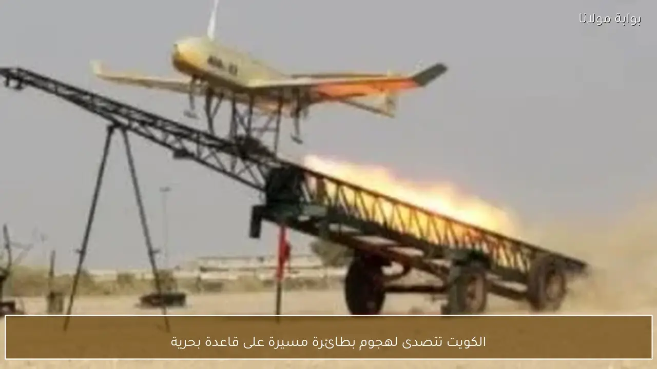 الكويت تتصدى لهجوم بطائرة مسيرة على قاعدة بحرية