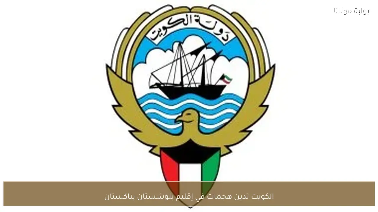 الكويت تدين هجمات في إقليم بلوشستان بباكستان