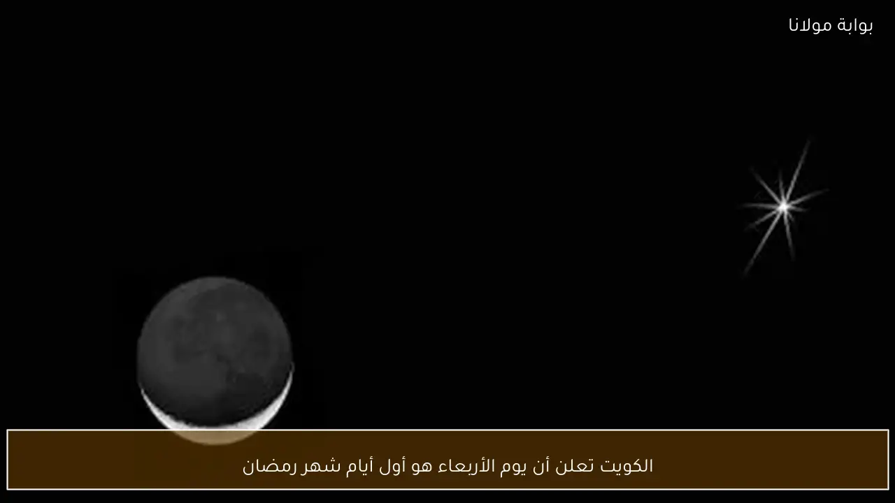 الكويت تعلن أن يوم الأربعاء هو أول أيام شهر رمضان