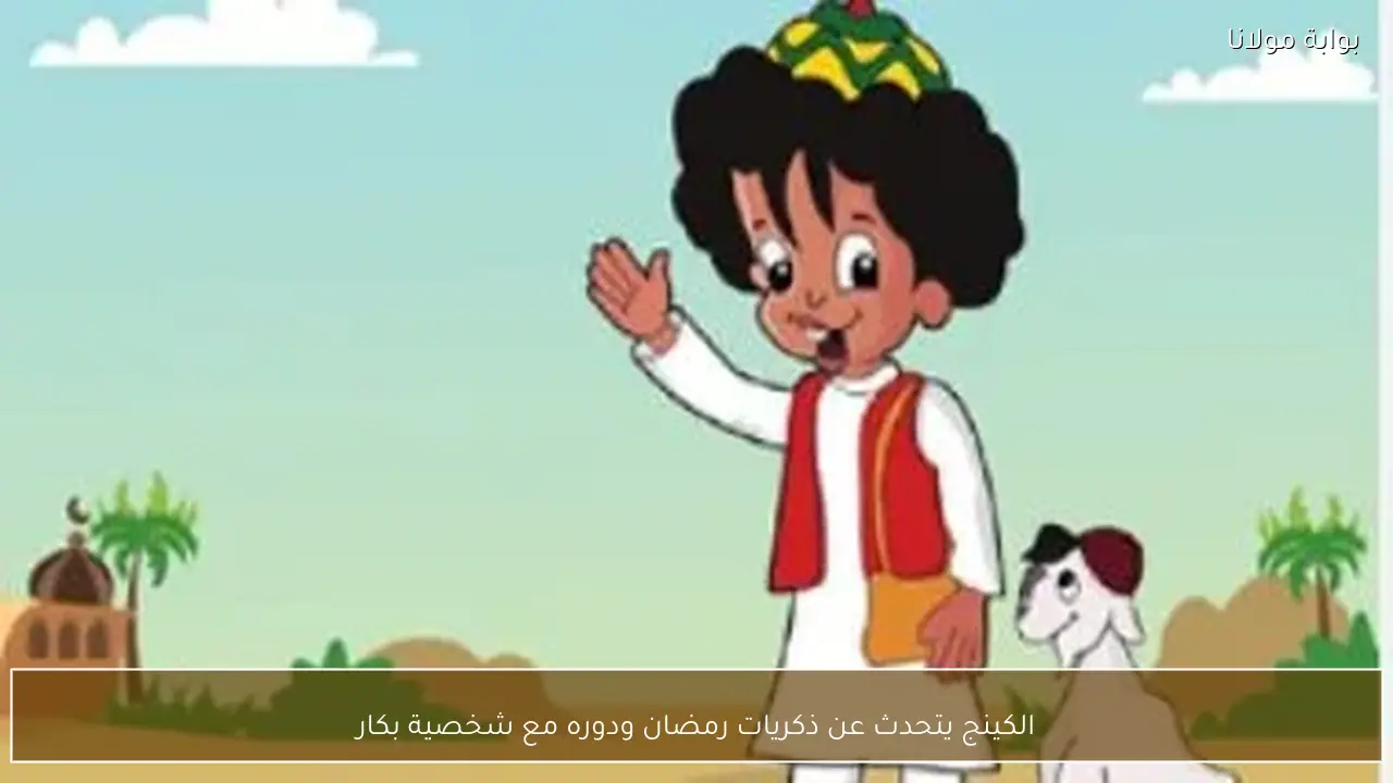 الكينج يتحدث عن ذكريات رمضان ودوره مع شخصية بكار