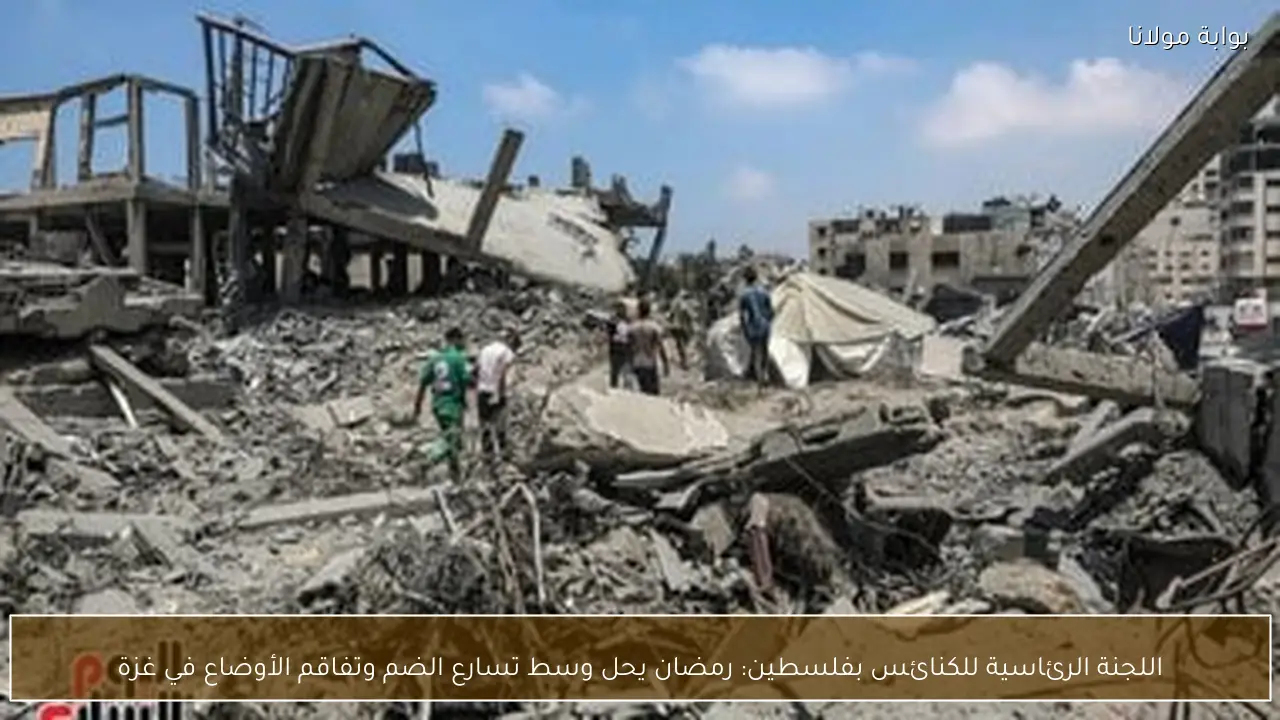 اللجنة الرئاسية للكنائس بفلسطين: رمضان يحل وسط تسارع الضم وتفاقم الأوضاع في غزة