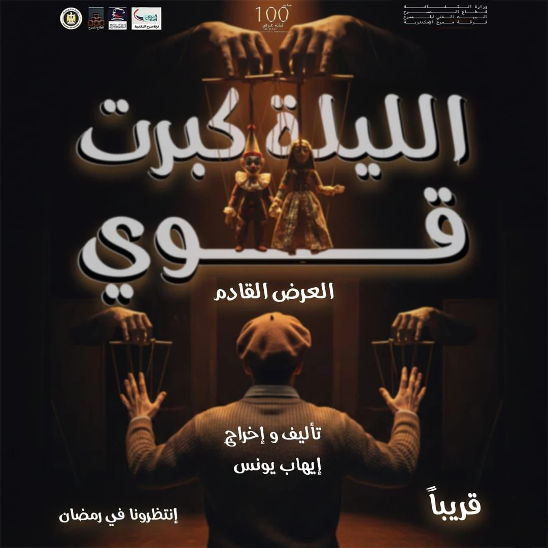 الليلة كبرت قوي