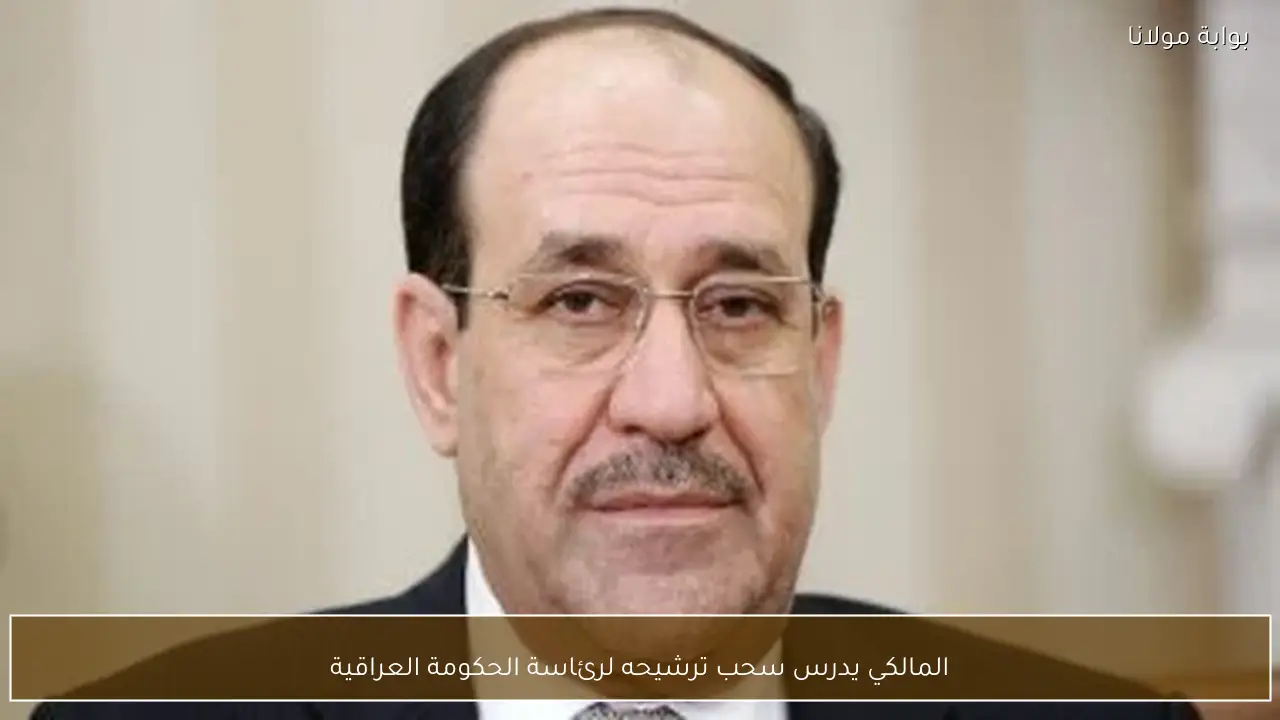 المالكي يدرس سحب ترشيحه لرئاسة الحكومة العراقية