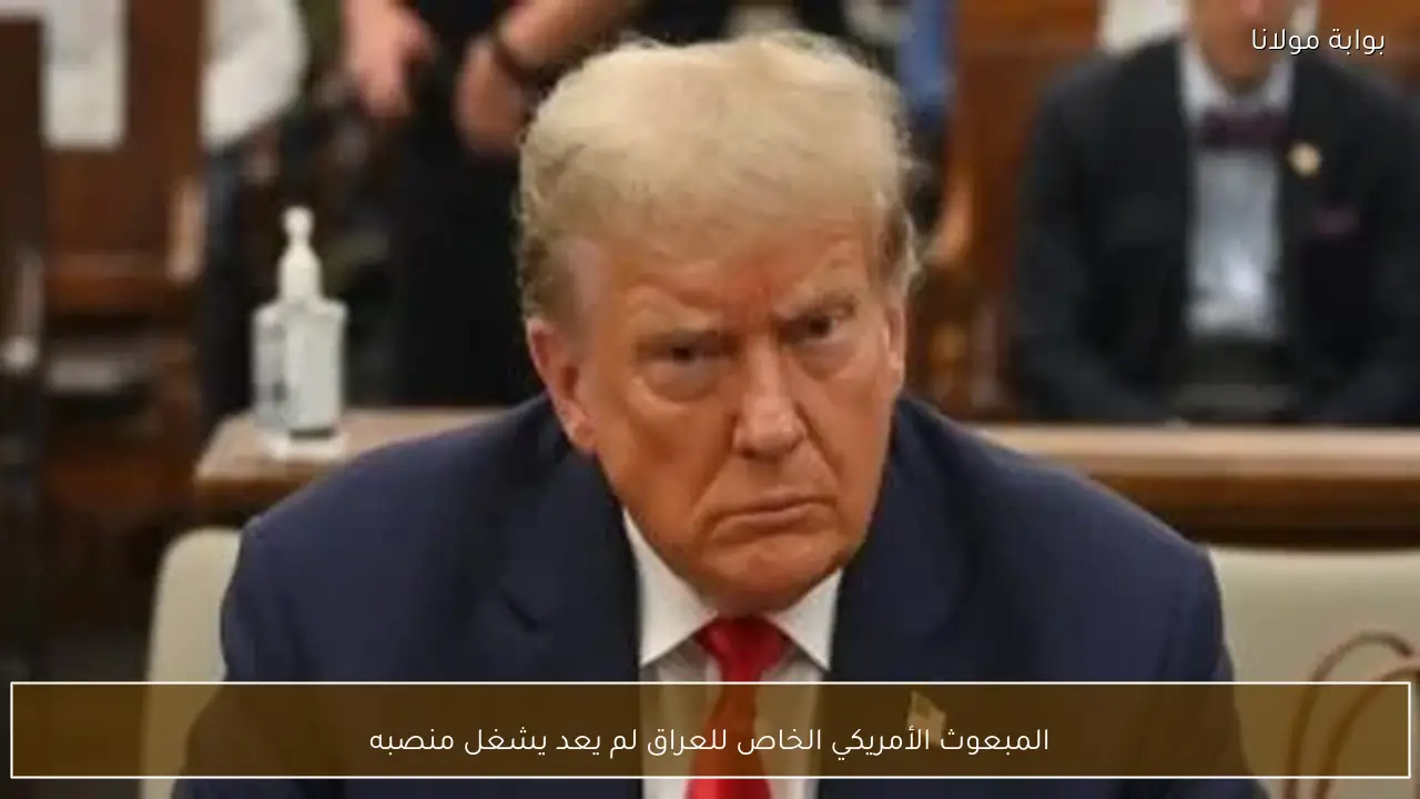 المبعوث الأمريكي الخاص للعراق لم يعد يشغل منصبه