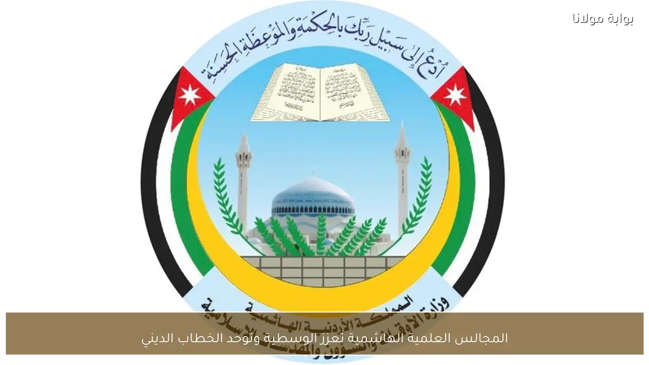 المجالس العلمية الهاشمية تعزز الوسطية وتوحد الخطاب الديني