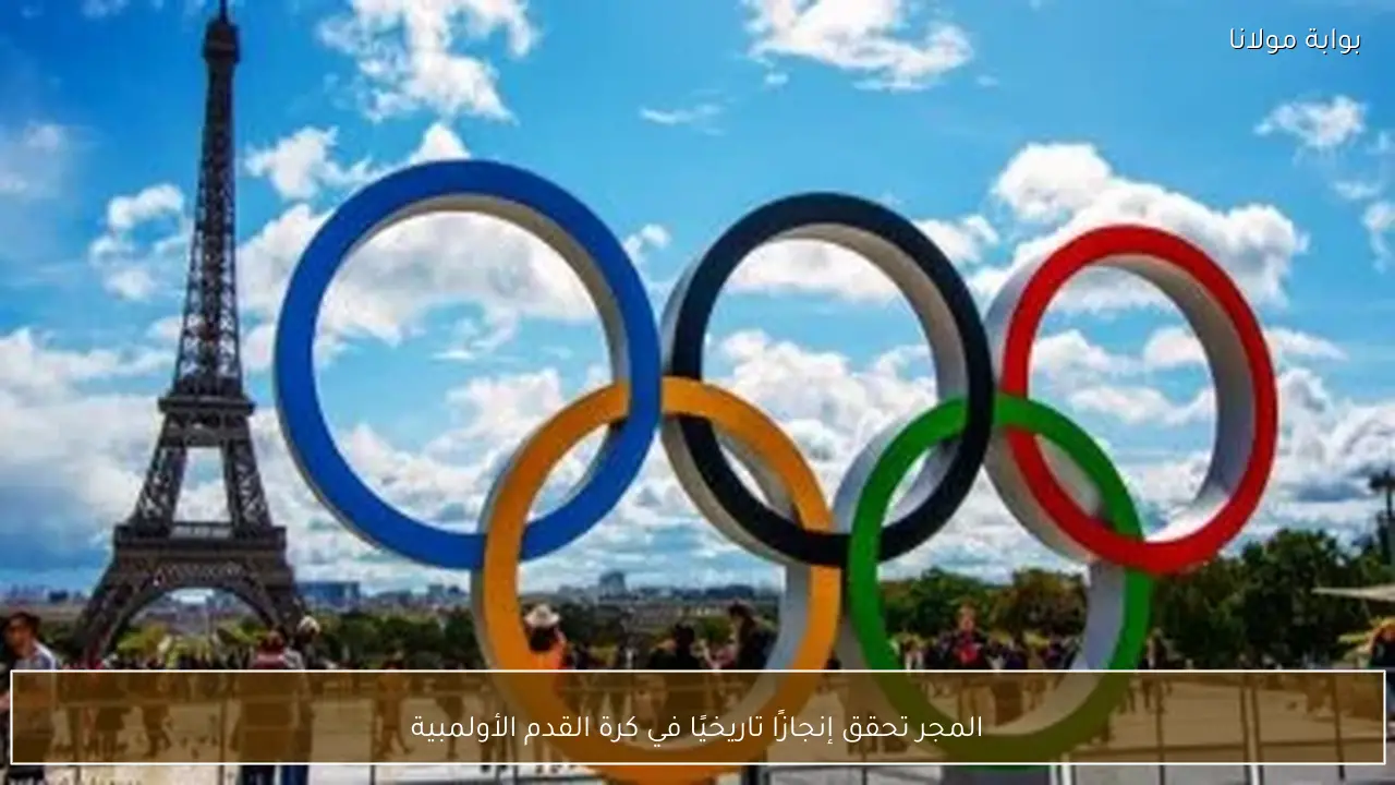 المجر تحقق إنجازًا تاريخيًا في كرة القدم الأولمبية