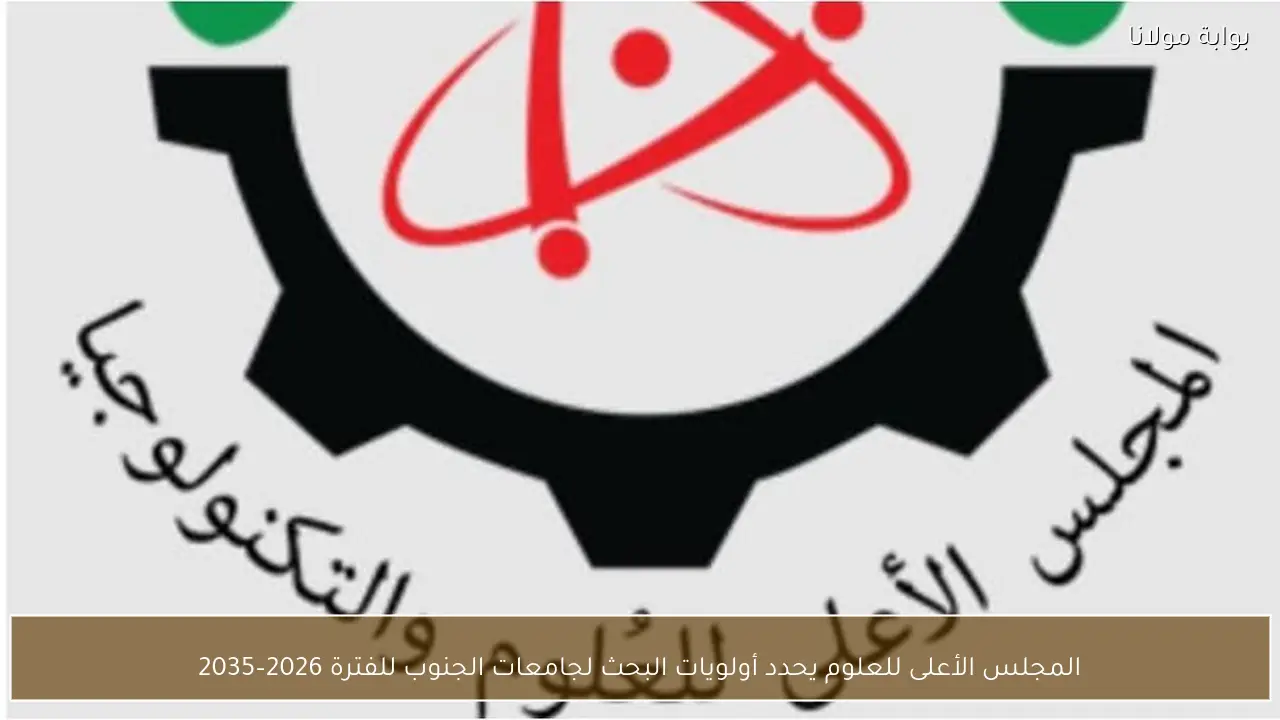 المجلس الأعلى للعلوم يحدد أولويات البحث لجامعات الجنوب للفترة 2026–2035