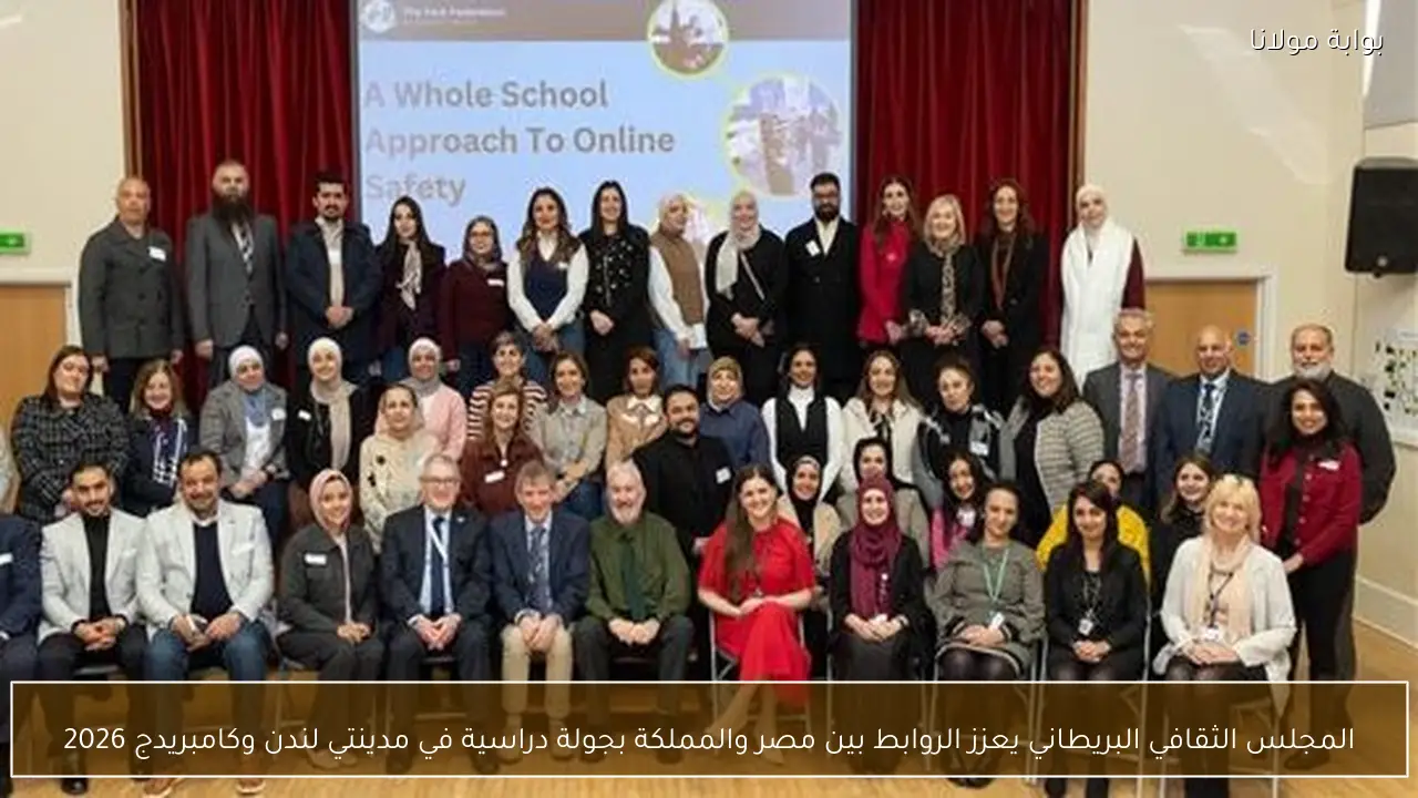 المجلس الثقافي البريطاني يعزز الروابط بين مصر والمملكة بجولة دراسية في مدينتي لندن وكامبريدج 2026