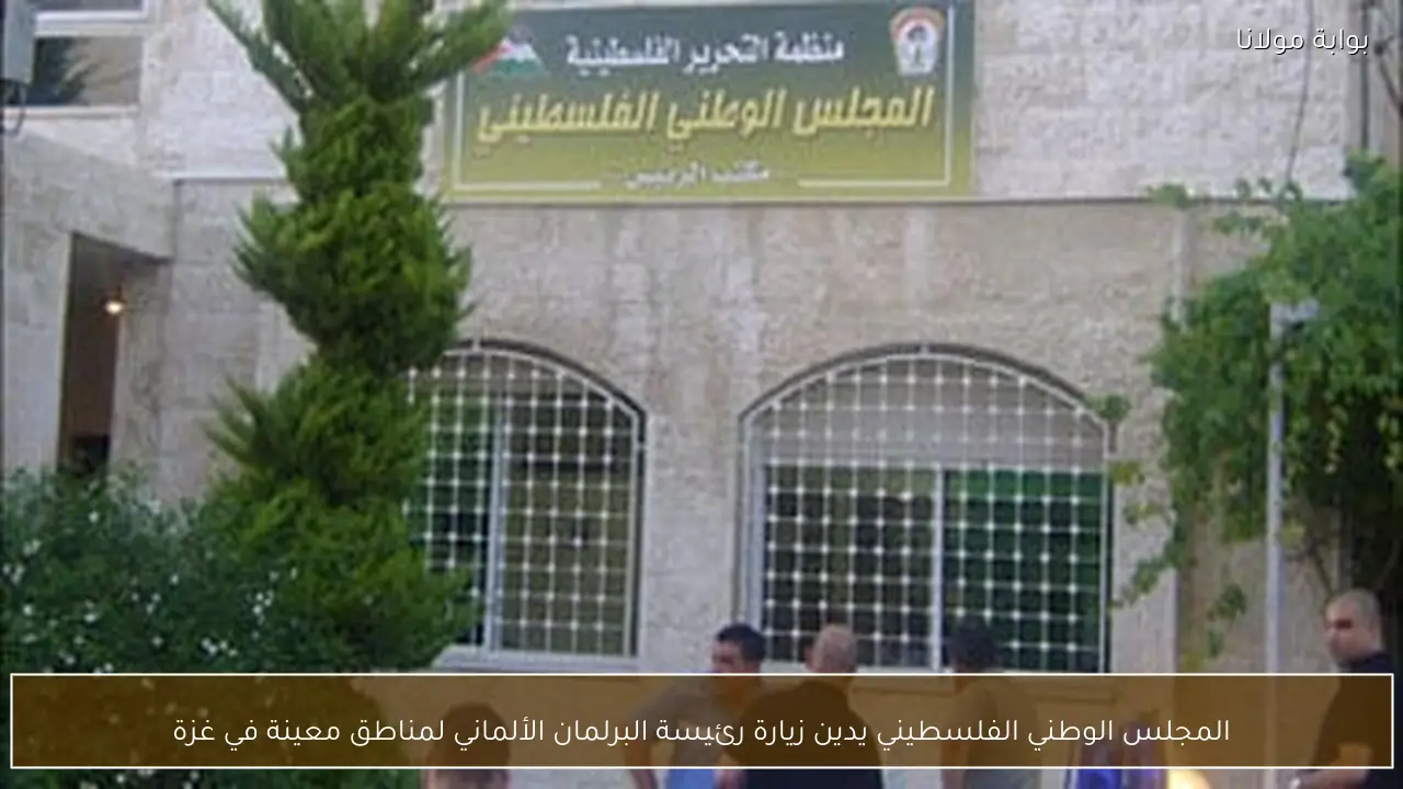 المجلس الوطني الفلسطيني يدين زيارة رئيسة البرلمان الألماني لمناطق معينة في غزة
