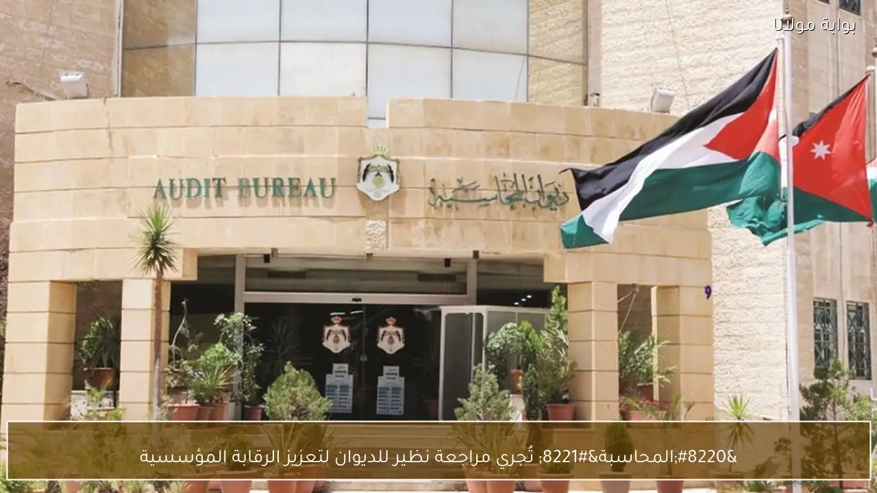 “المحاسبة” تُجري مراجعة نظير للديوان لتعزيز الرقابة المؤسسية