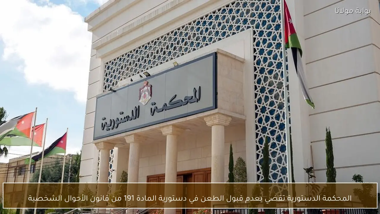 المحكمة الدستورية تقضي بعدم قبول الطعن في دستورية المادة 191 من قانون الأحوال الشخصية