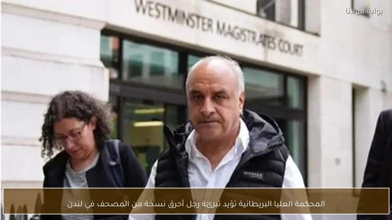 المحكمة العليا البريطانية تؤيد تبرئة رجل أحرق نسخة من المصحف في لندن