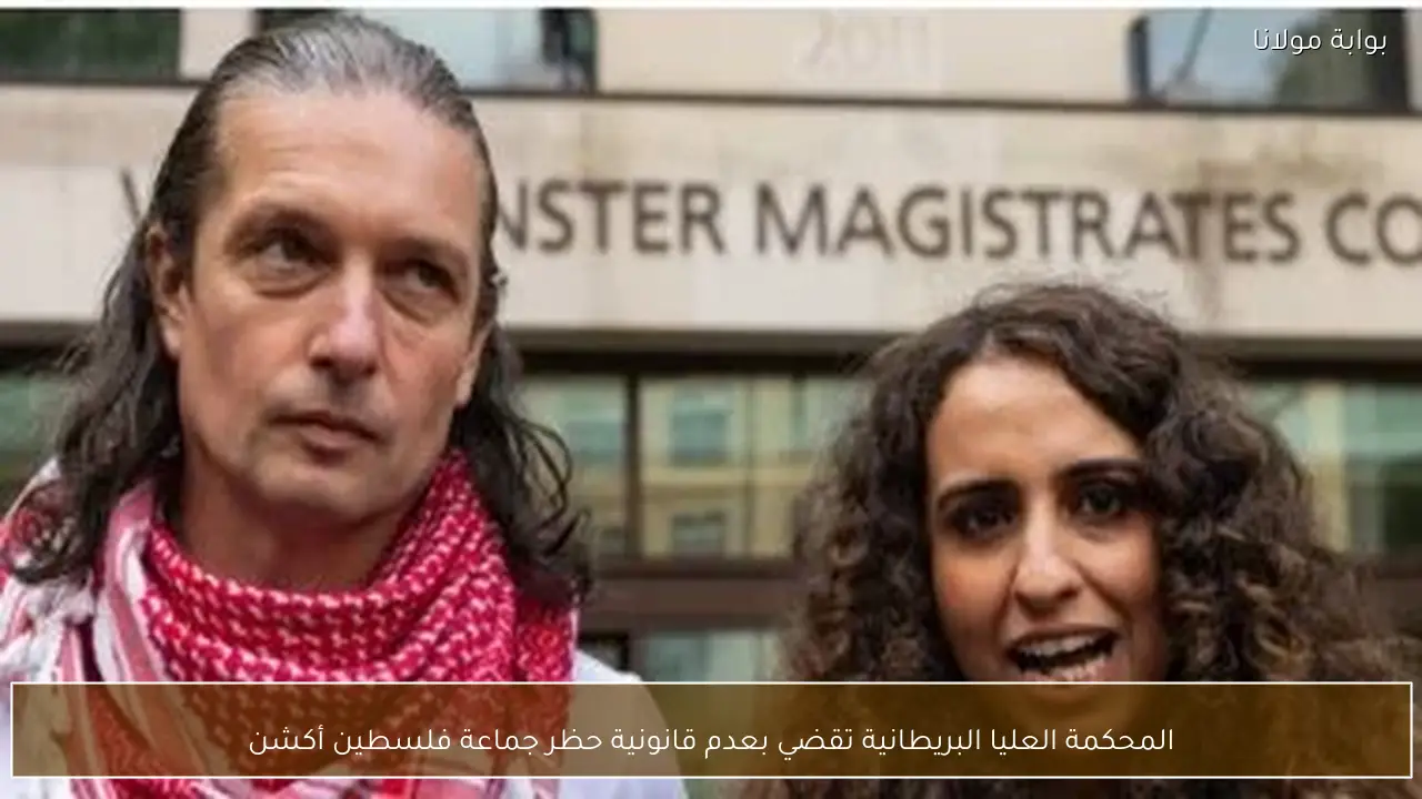 المحكمة العليا البريطانية تقضي بعدم قانونية حظر جماعة فلسطين أكشن