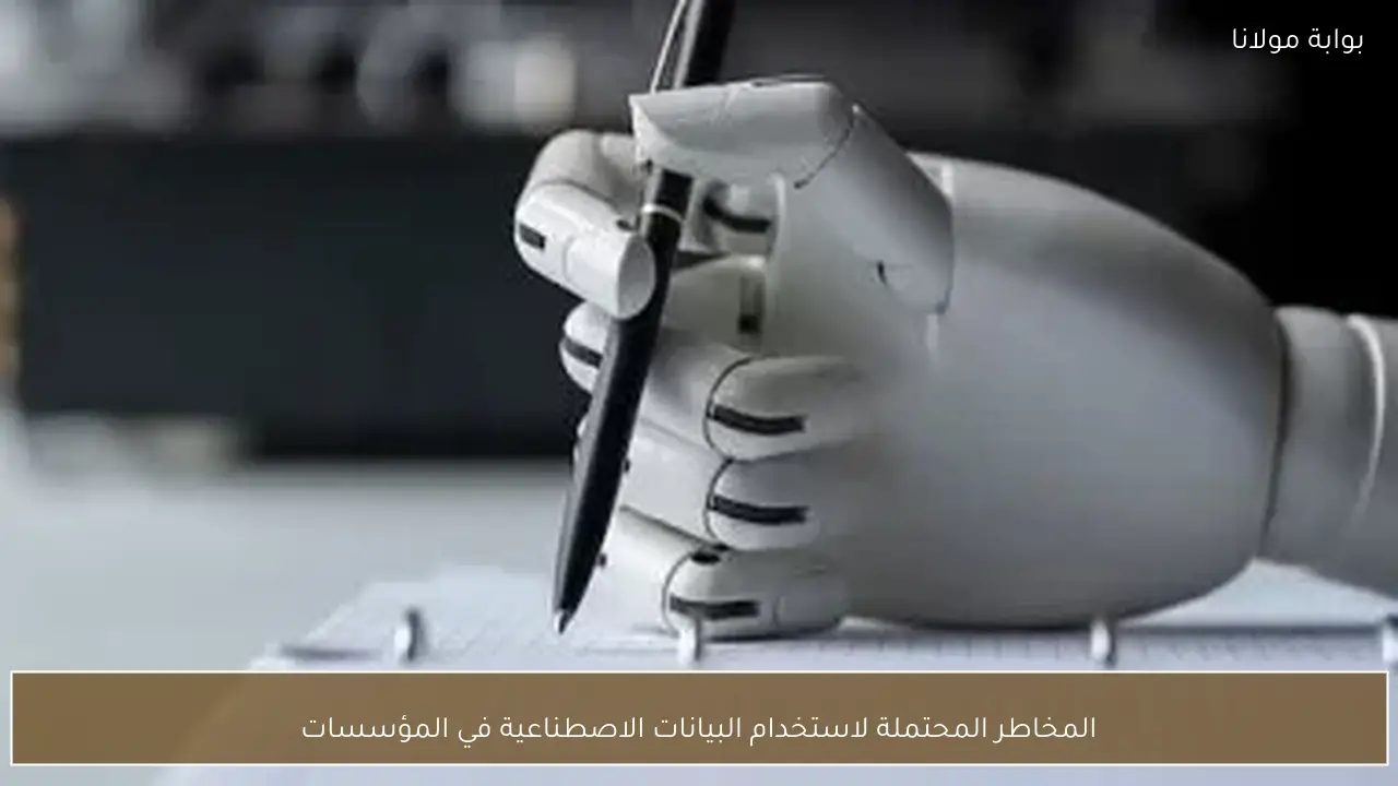 المخاطر المحتملة لاستخدام البيانات الاصطناعية في المؤسسات