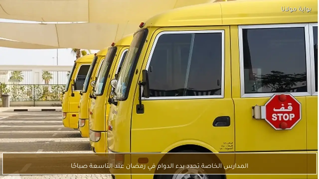 المدارس الخاصة تحدد بدء الدوام في رمضان عند التاسعة صباحًا