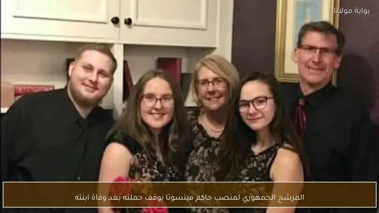 المرشح الجمهوري لمنصب حاكم مينسوتا يوقف حملته بعد وفاة ابنته